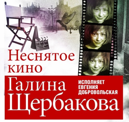 Неснятое кино