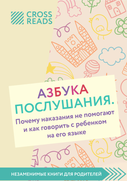 Саммари книги «Азбука послушания. Почему наказания не помогают и как говорить с ребенком на его языке»