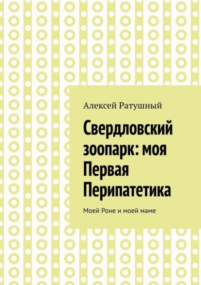 Свердловский зоопарк: моя Первая Перипатетика. Моей Роне и моей маме