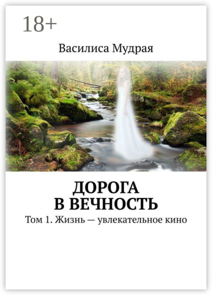 Дорога в Вечность. Том 1. Жизнь – увлекательное кино