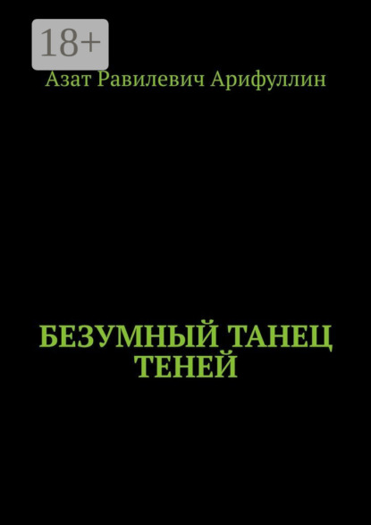 Безумный танец теней