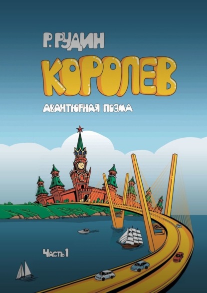 Королев