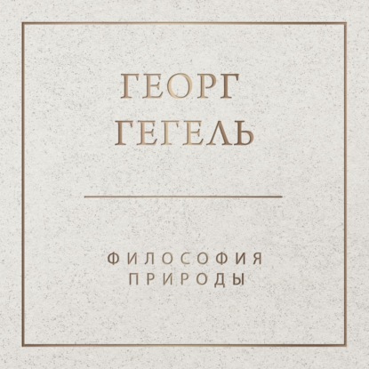 Философия природы