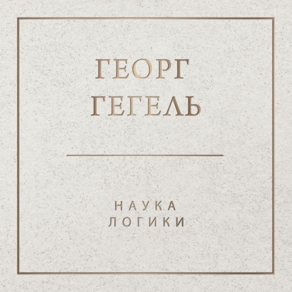 Наука логики