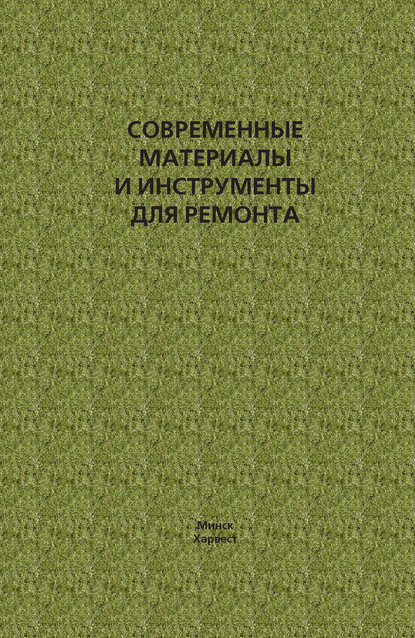 Современные материалы и инструменты для ремонта