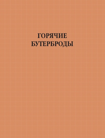 Горячие бутерброды