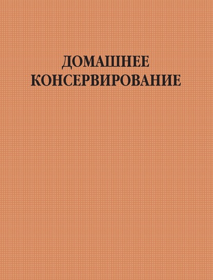Домашнее консервирование