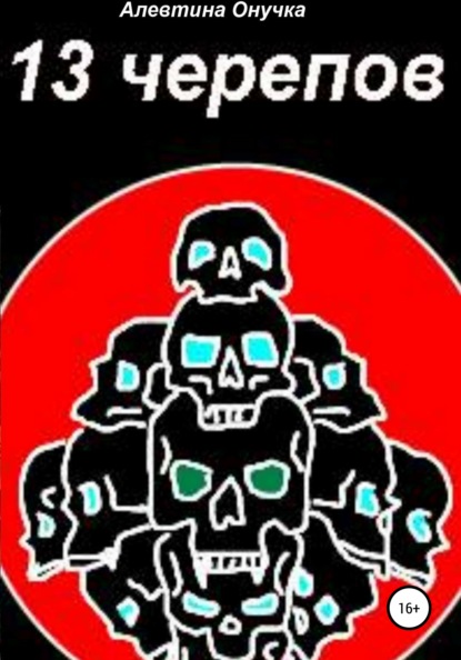 13 черепов