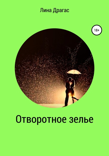 Отворотное зелье