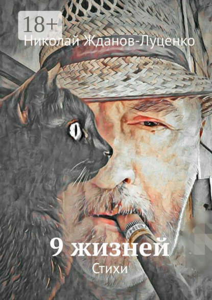 9 жизней. Стихи