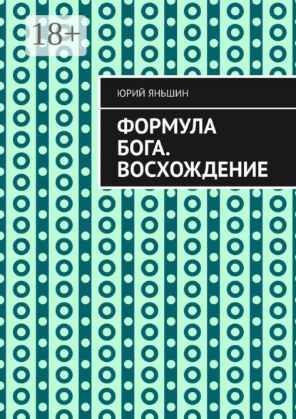 Формула Бога. Восхождение