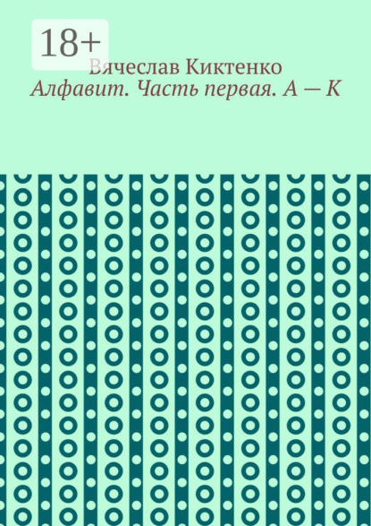 Алфавит. Часть первая. А – К