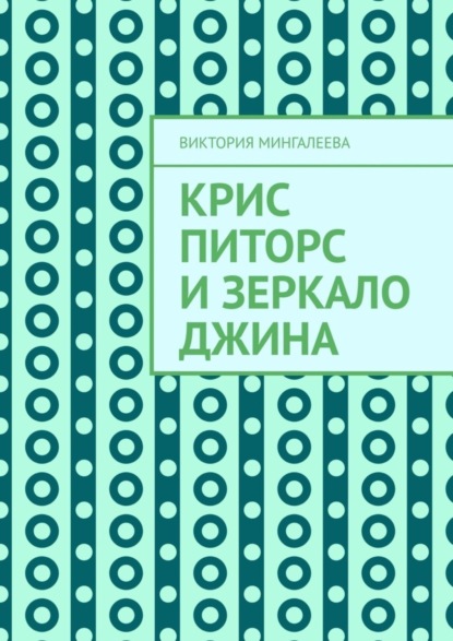 Крис Питорс и зеркало джина