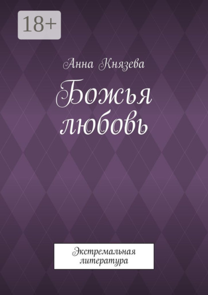 Божья любовь. Экстремальная литература