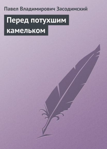 Перед потухшим камельком
