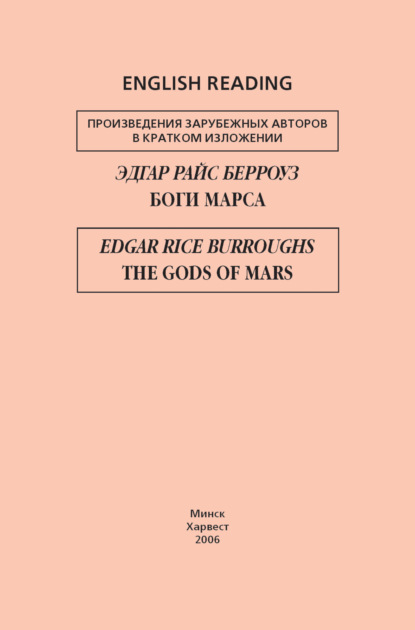 Боги Марса / The Gods of Mars