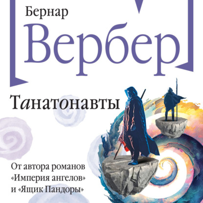 Танатонавты
