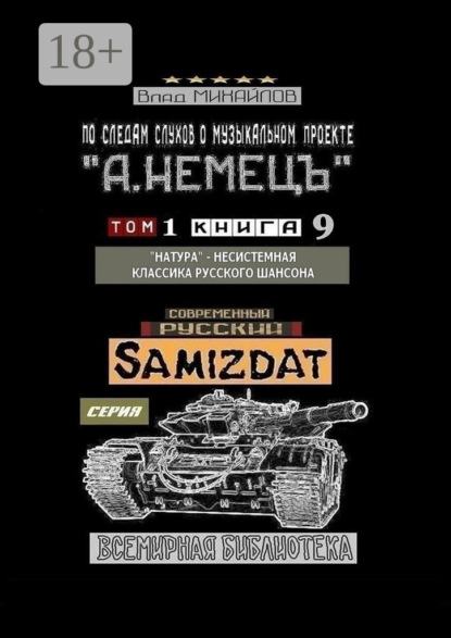 По следам слухов о музыкальном проекте «А. НЕМЕЦЪ». Том 1. Книга 9. «Натура» – несистемная классика русского шансона