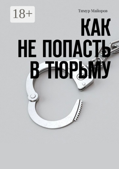 Как не попасть в тюрьму
