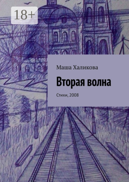Вторая волна. Стихи, 2008