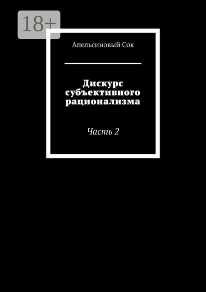Дискурс субъективного рационализма. Часть 2