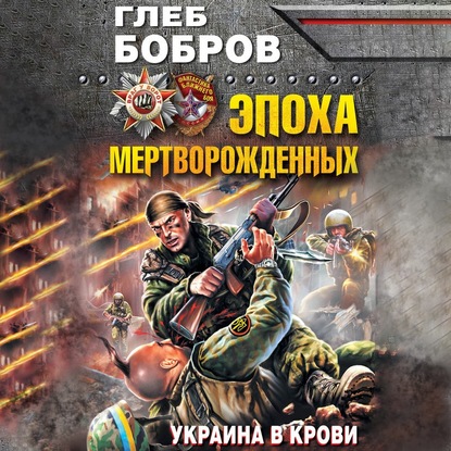Эпоха мертворожденных. Украина в крови