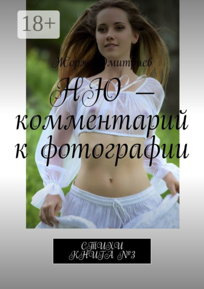 Ню – комментарий к фотографии. Стихи. Книга №3