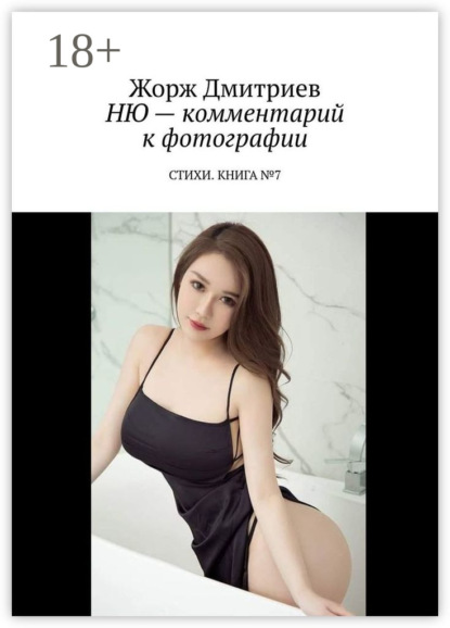 Ню – комментарий к фотографии. Стихи. Книга №7