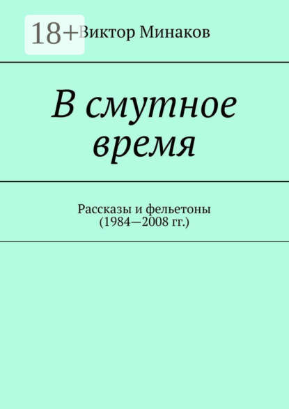 В смутное время. Рассказы и фельетоны (1984—2008 гг.)