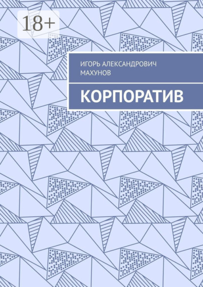 Корпоратив