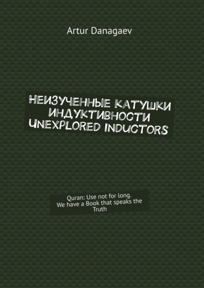 Неизученные катушки индуктивности. Unexplored inductors. Quran: use not for long. We have a book that speaks the truth