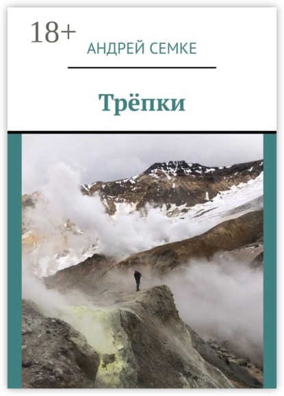 Трёпки