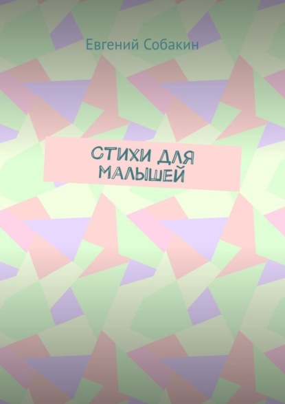 Стихи для малышей