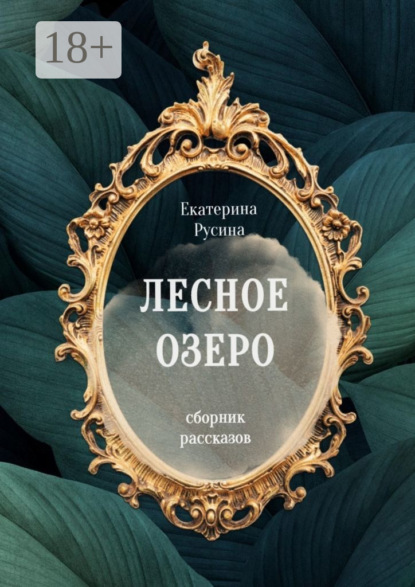 Лесное озеро. Сборник рассказов