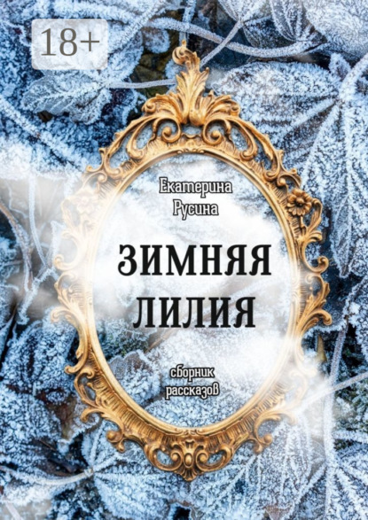 Зимняя лилия. Сборник рассказов