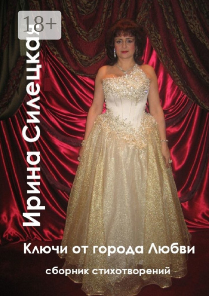 Ключи от города любви. Сборник стихотворений