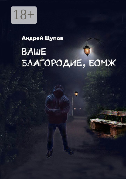 Ваше благородие, бомж
