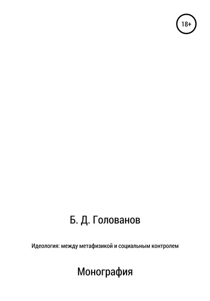 Идеология: между метафизикой и социальным контролем