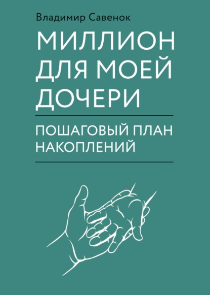 Моя дочь – миллионер: Как создать капитал для ребенка