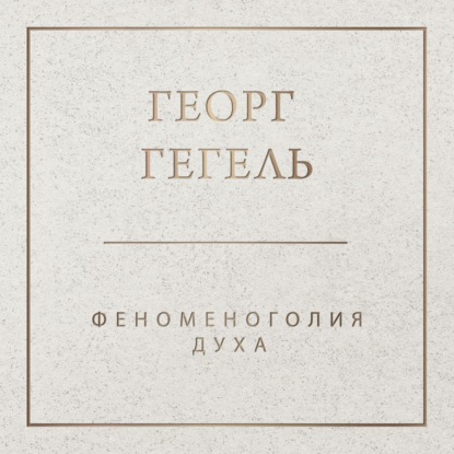 Феноменология духа