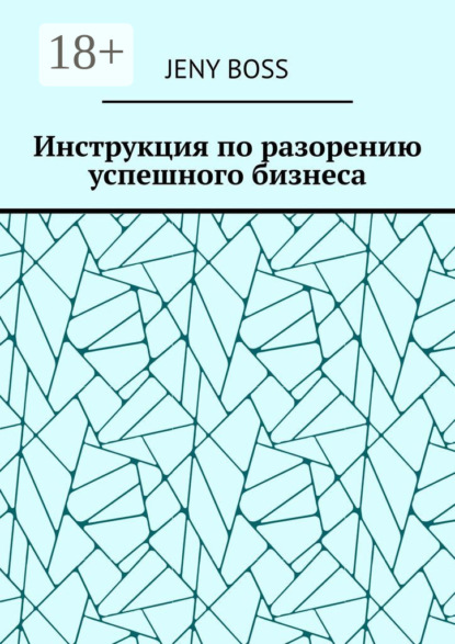 Инструкция по разорению успешного бизнеса