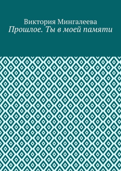 Прошлое. Ты в моей памяти. Книга четвёртая