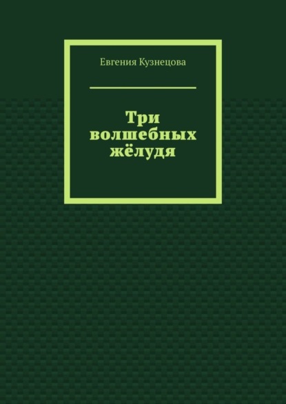 Три волшебных жёлудя