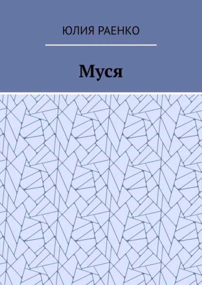 Муся