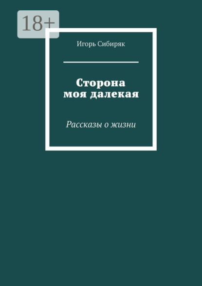 Сторона моя далекая. Рассказы о жизни