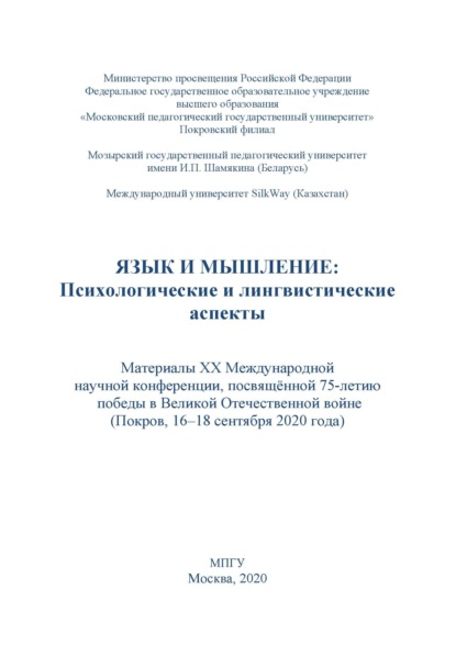 Язык и мышление. Психологические и лингвистические аспекты. Материалы XX Международной научной конференции, посвящённой 75-летию победы в Великой Отечественной войне, г. Покров, 16–18 сентября 2020 г.