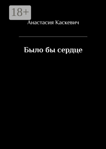 Было бы сердце