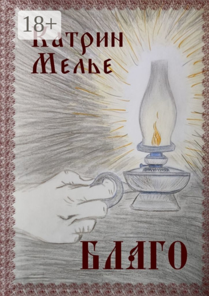 Благо