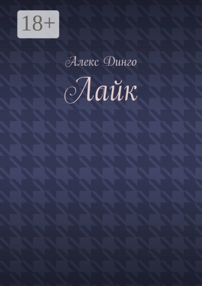 Лайк