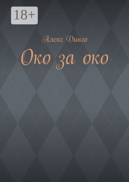 Око за око